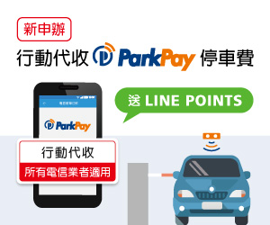 新加入ParkPay停車服務送$100